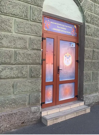  Гостиница СК (Звенигородская) ФАУ МО РФ ЦСКА