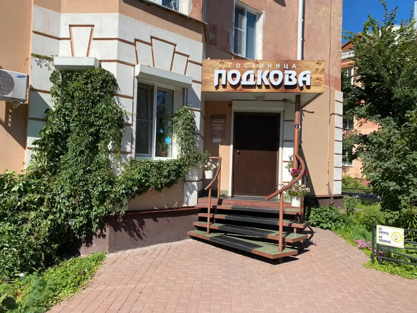 Гостиница "Подкова"