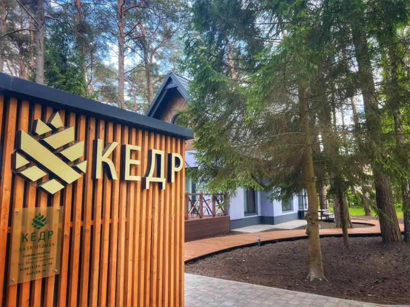 База отдыха "Кедр"