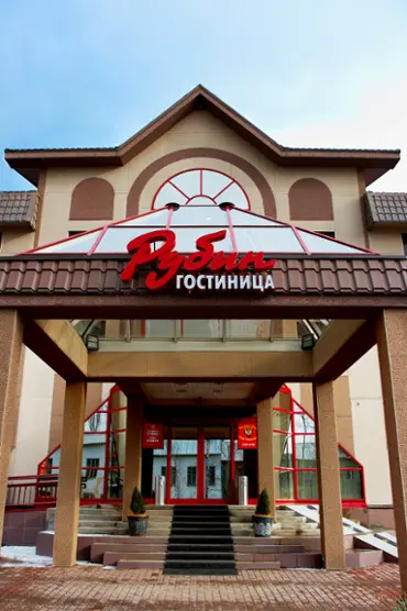 Гостиница "Рубин" Общество с ограниченной ответственностью "Рубин"