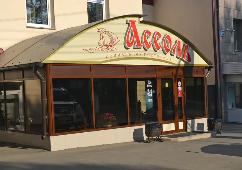 гостиница "Ассоль"