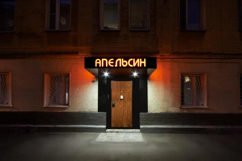 «Отель Апельсин на Шаболовской»