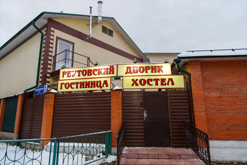 Хостел "Реутовский дворик" ООО "Декор-Реут"