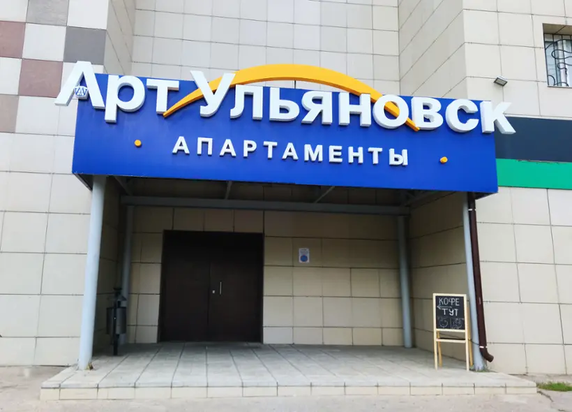 Апарт-отель «Арт-Ульяновск» ИП Егоров А.П.