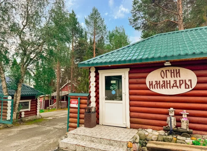 База отдыха «Огни Имандры» 