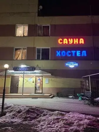 Хостел «Абсолют»