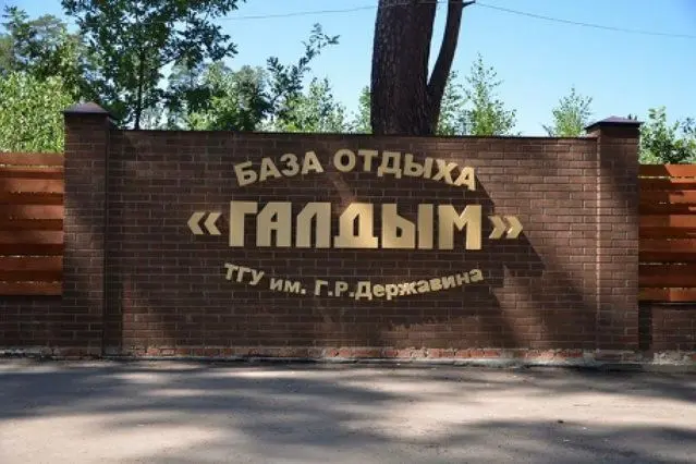 База отдыха "Галдым"