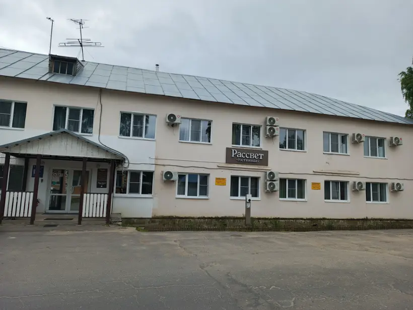 Гостиница "Рассвет" ООО "Рассвет"