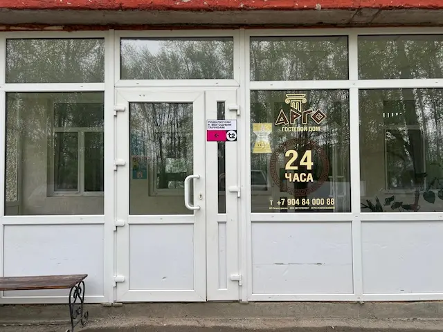«Гостевой дом «Арго»