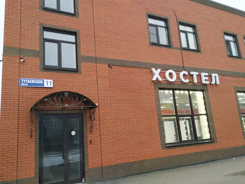 Хостел "PRO100HOSTEL.76" ООО «Дорожник»