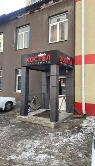 "Хостел Красноярск"