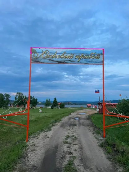 База отдыха "Ласковый прибой"