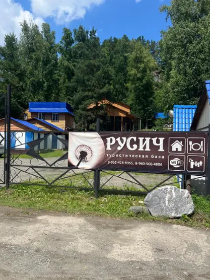 Туристическая база  «РУСИЧ»