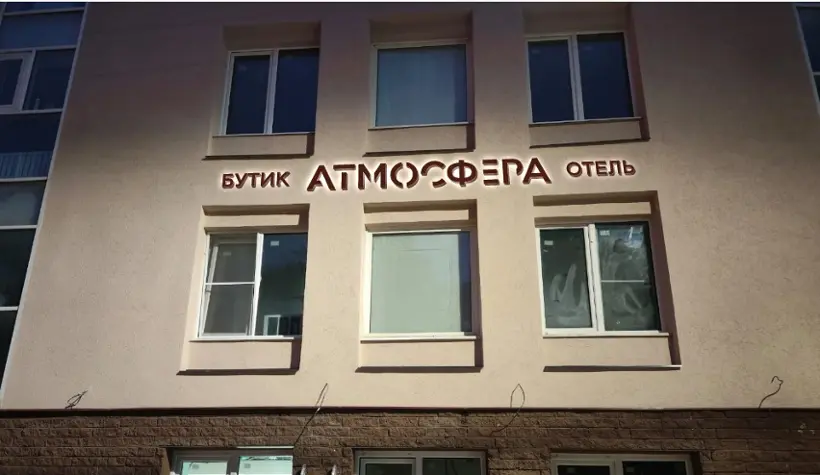 Отель Атмосфера