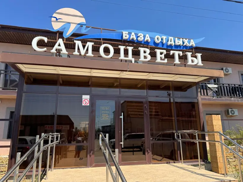 База отдыха "Самоцветы" ИП Станишевская Е.Я.