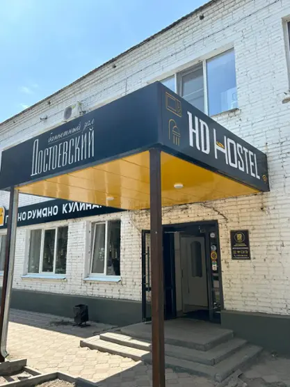 Хостел Достоевский HD-hostel