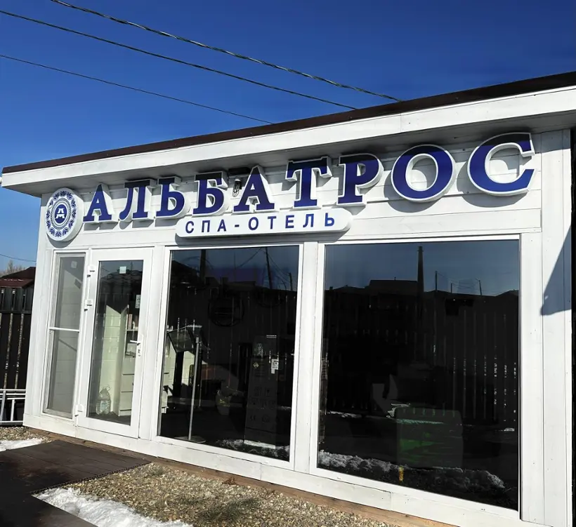 «АЛЬБАТРОС СПА - ОТЕЛЬ»