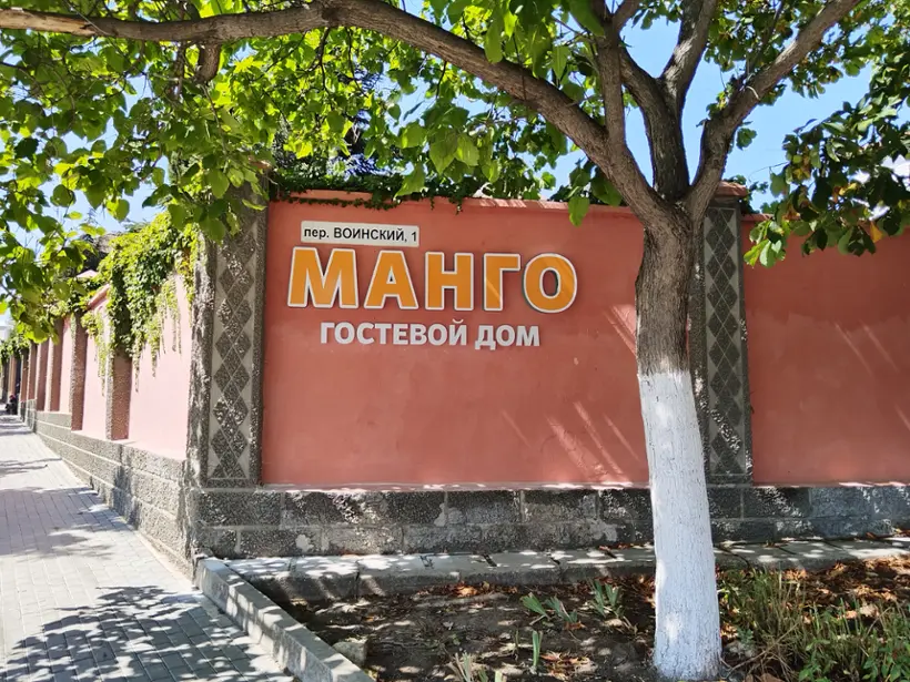 Гостевой дом "Манго"
