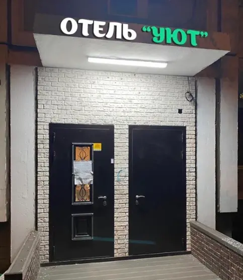 Отель "Уют"