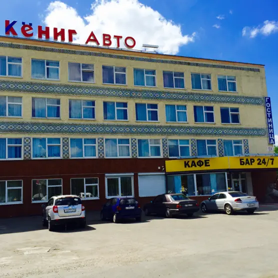 Гостиница «КенигАвто»