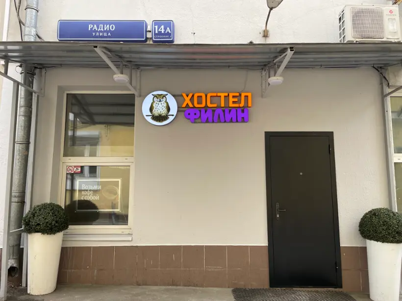 Хостел Филин