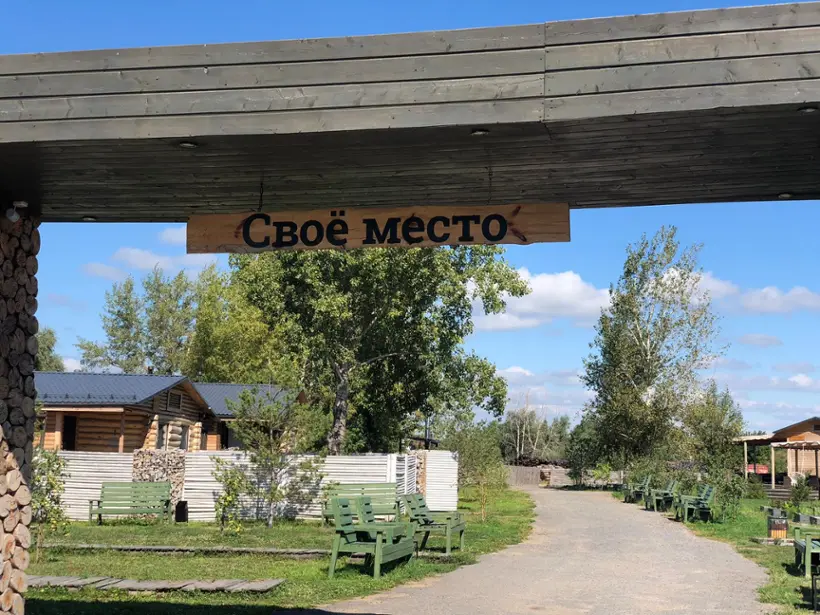 Территория отдыха "Свое место"