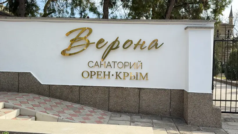 ООО “Санаторий “Орен-Крым” обособленное подразделение II территория ООО “Санаторий “Орен-Крым”