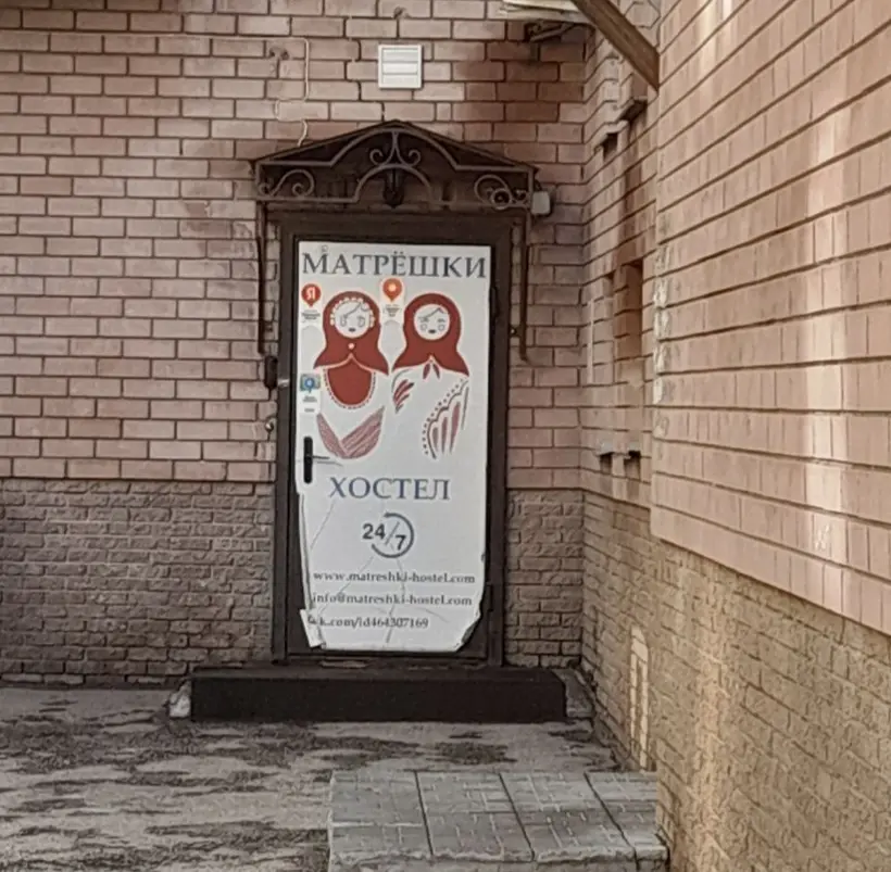 Хостел «Матрёшки»