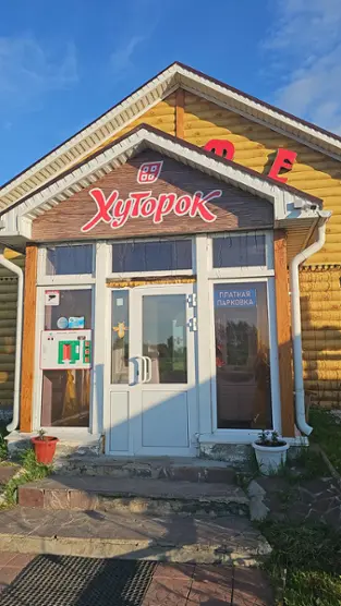 Кемпинг Хуторок