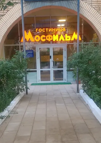 Гостиница ФГУП «Киноконцерн «МОСФИЛЬМ»