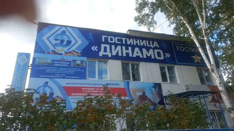 Гостиница "Динамо" АОО ОГО ВФСО "Динамо" «Динамо»