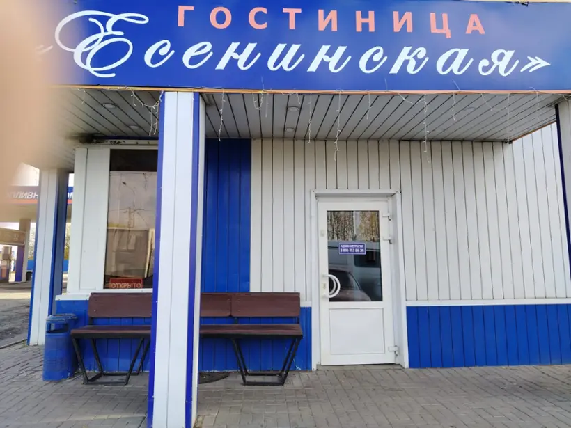 Гостиница Есенинская
