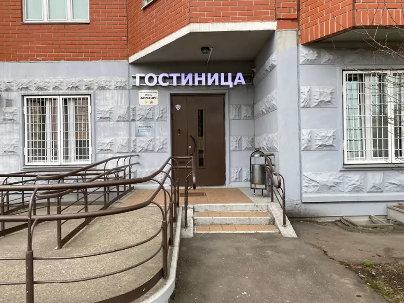 Гостиница " Комфорт"