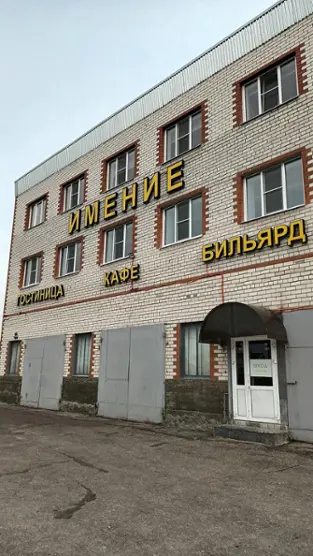 Имение