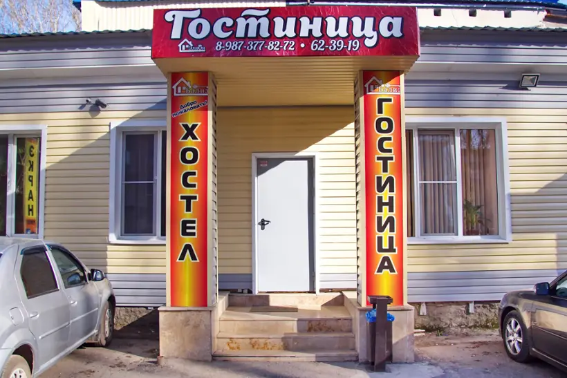 ГОСТИНИЦА	«БАЛИЗ»