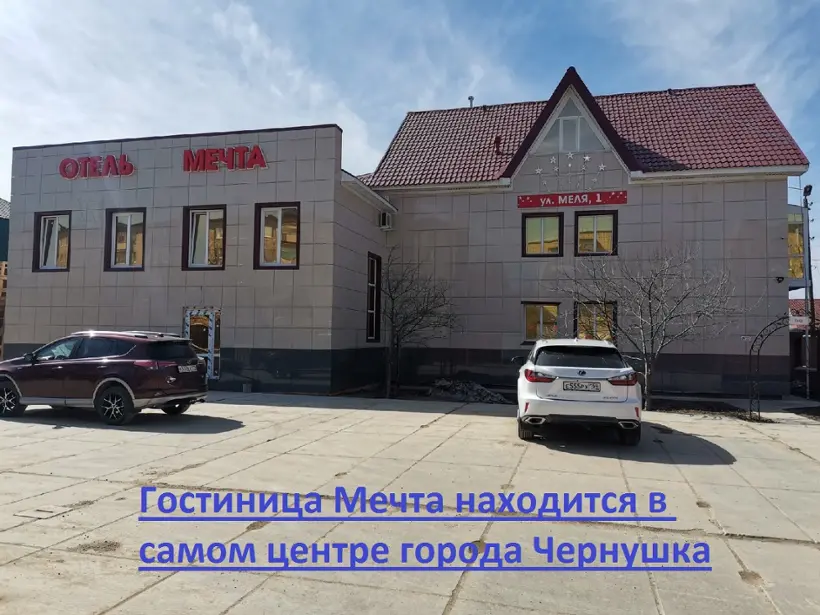 Гостиница «Мечта»