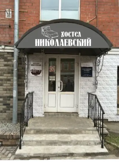 хостел-отель "Николаевский"