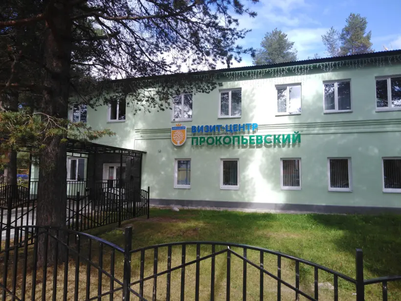 Гостиница "Визит-Центр "Прокопьевский"  Муниципальное бюджетное учреждение культуры "Горняк"