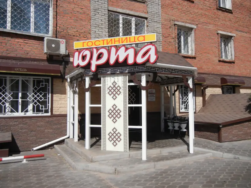 Гостиница "Юрта" ООО "Элбэг"