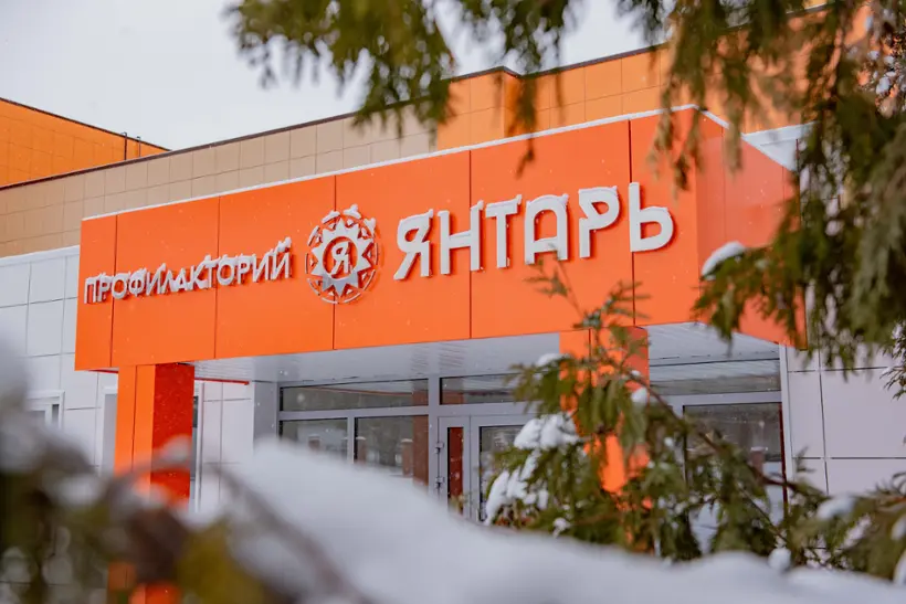 Профилакторий «Янтарь»