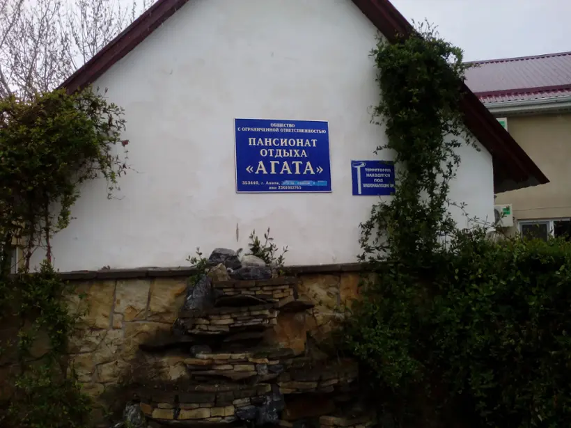 Пансионат отдыха "Агата"