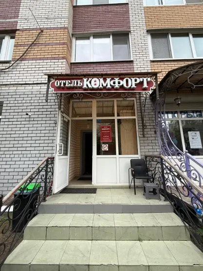 Комфорт 