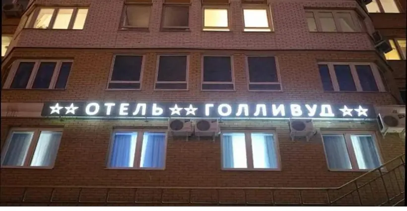 ОТЕЛЬ\t«Голливуд»\tИП Мкоян Араик Керопович