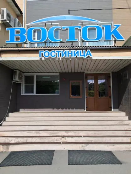 Гостиница «Восток»