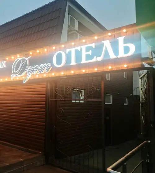 "Дуэт"