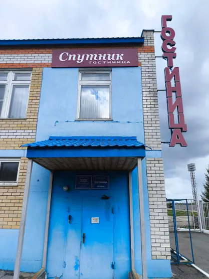 Гостиница "Спутник" Муниципального бюджетного учреждения дополнительного образования "Спортивная школа  №2" г.Новочебоксарска
