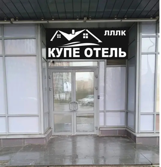 "ЛЛЛК КУПЕ ОТЕЛЬ"