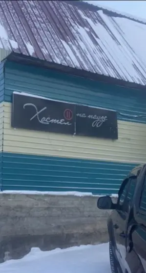 Хостел " На Паузе"