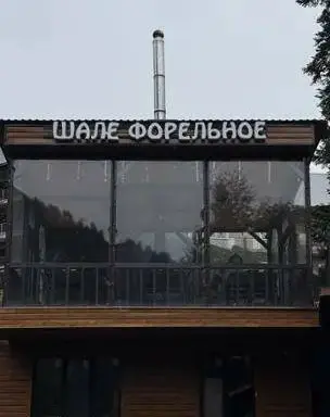  "Шале Форельное"