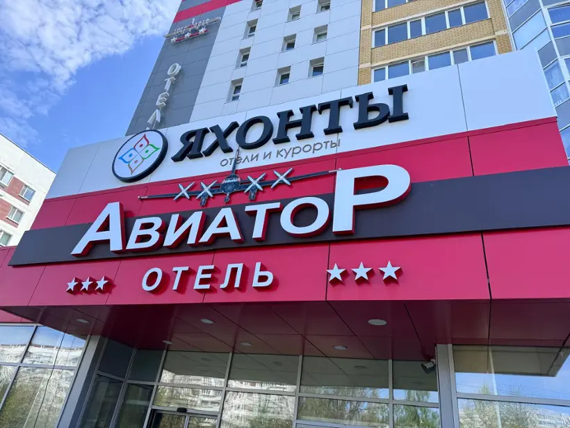 Гостиница "Яхонты Ульяновск"